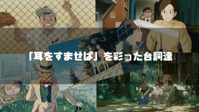 映画「耳をすませば」のキャラクター達を背景に「『耳をすませば』を彩った台詞達」というタイトル文字を重ねたアイキャッチ