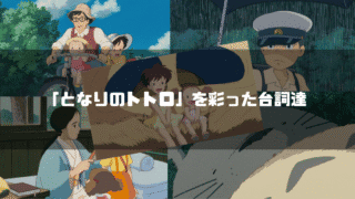 映画「となりのトトロ」のキャラクター達を背景に「『となりのトトロ』を彩った台詞達」というタイトル文字を重ねたアイキャッチ