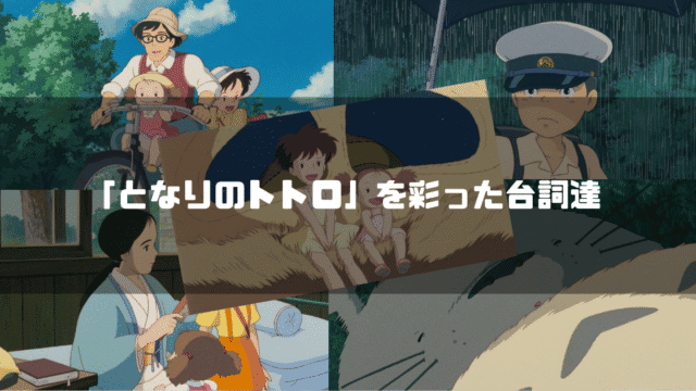 映画「となりのトトロ」のキャラクター達を背景に「『となりのトトロ』を彩った台詞達」というタイトル文字を重ねたアイキャッチ