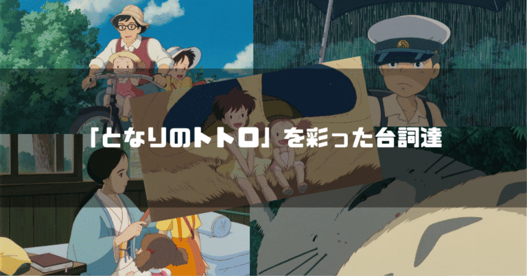 映画「となりのトトロ」のキャラクター達を背景に「『となりのトトロ』を彩った台詞達」というタイトル文字を重ねたアイキャッチ