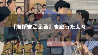 「海がきこえる」の主要キャラクター達を背景に「『海がきこえる』を彩った人々」というタイトル文字を重ねたアイキャッチ