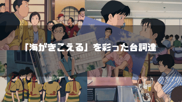 「海がきこえる」の主要キャラクター達を背景に「『海がきこえる』を彩った台詞達」というタイトル文字を重ねたアイキャッチ