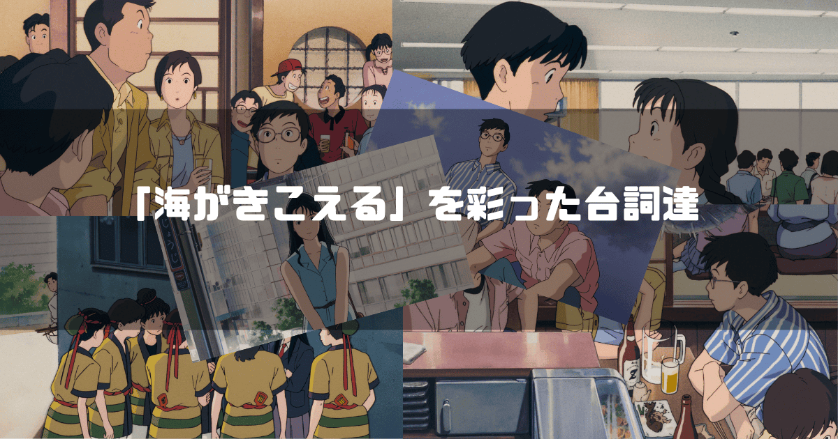 「海がきこえる」の主要キャラクター達を背景に「『海がきこえる』を彩った台詞達」というタイトル文字を重ねたアイキャッチ