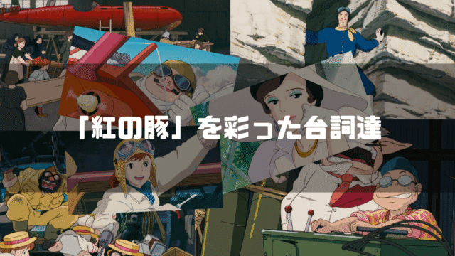 映画「紅の豚」の主要キャラクター達を背景に「『紅の豚』を彩った台詞達」というタイトル文字を重ねたアイキャッチ