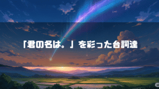 彗星が流れる空を背景に「『君の名は。』を彩った台詞達」というタイトルテキストを重ねたアイキャッチ