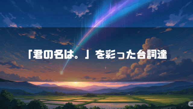 彗星が流れる空を背景に「『君の名は。』を彩った台詞達」というタイトルテキストを重ねたアイキャッチ