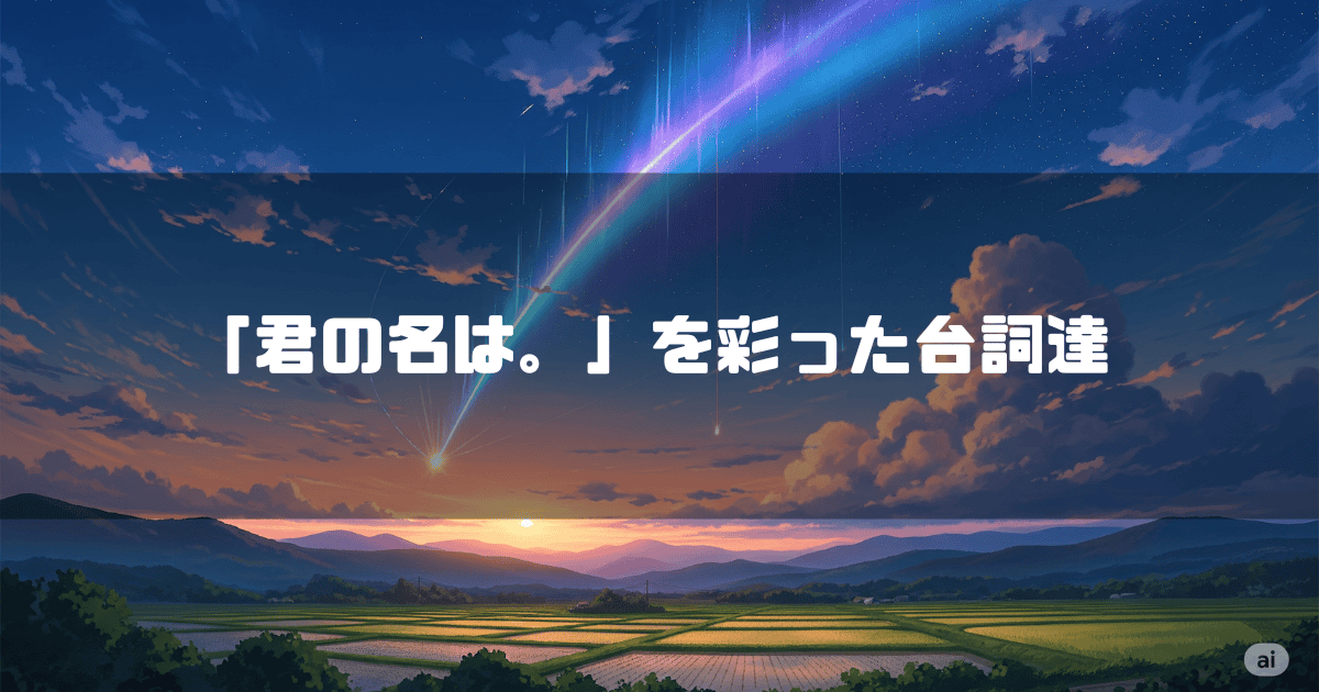 彗星が流れる空を背景に「『君の名は。』を彩った台詞達」というタイトルテキストを重ねたアイキャッチ