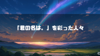 彗星が流れる空を背景に「『君の名は。』を彩った人々」というタイトルテキストを重ねたアイキャッチ