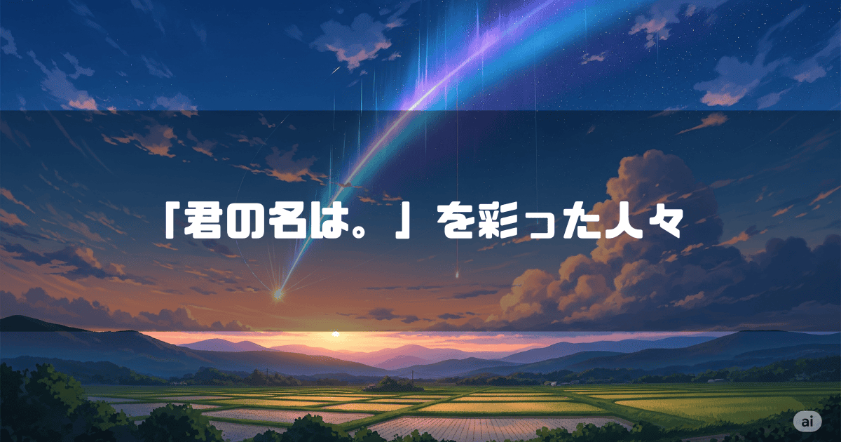 彗星が流れる空を背景に「『君の名は。』を彩った人々」というタイトルテキストを重ねたアイキャッチ