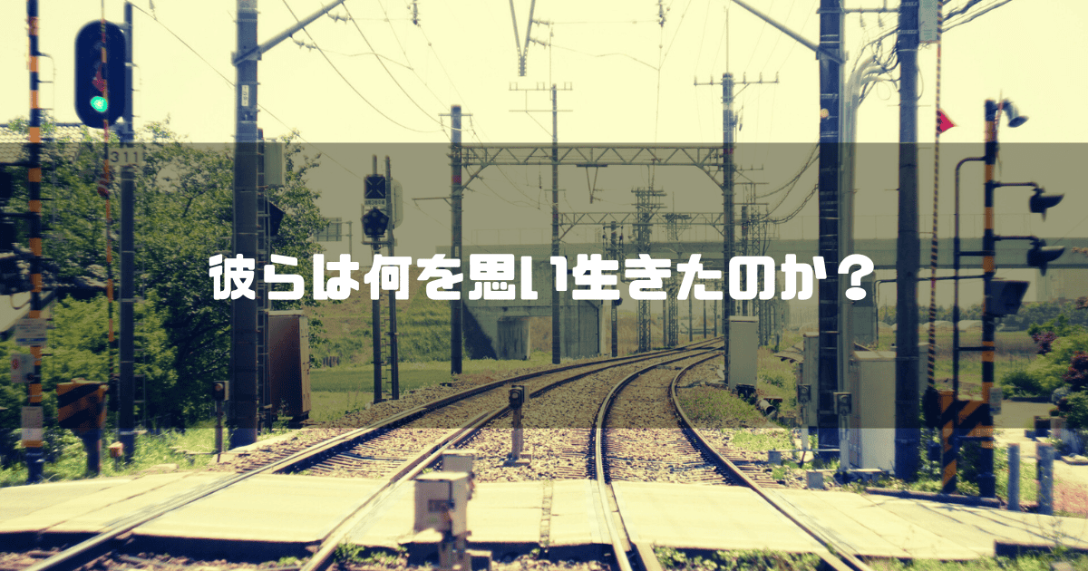 踏切と線路を背景に「彼らは何を思い生きたのか?」というキャッチコピーを重ねた見出し
