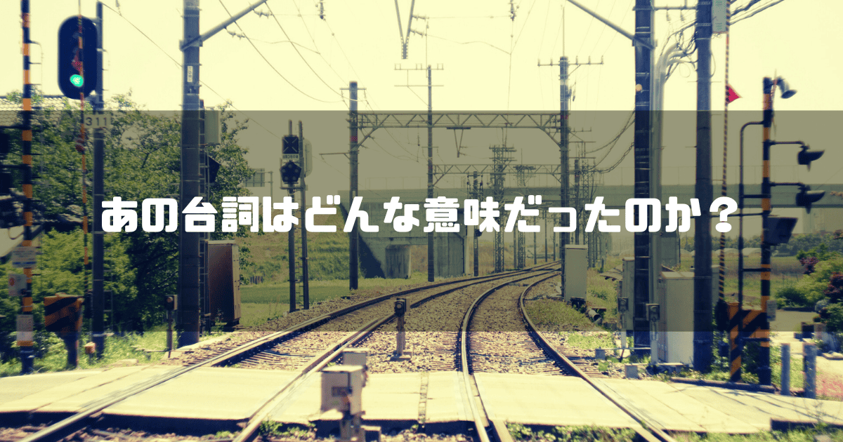 踏切と線路を背景に「あの台詞はどんな意味だったのか?」というキャッチコピーを重ねた見出し