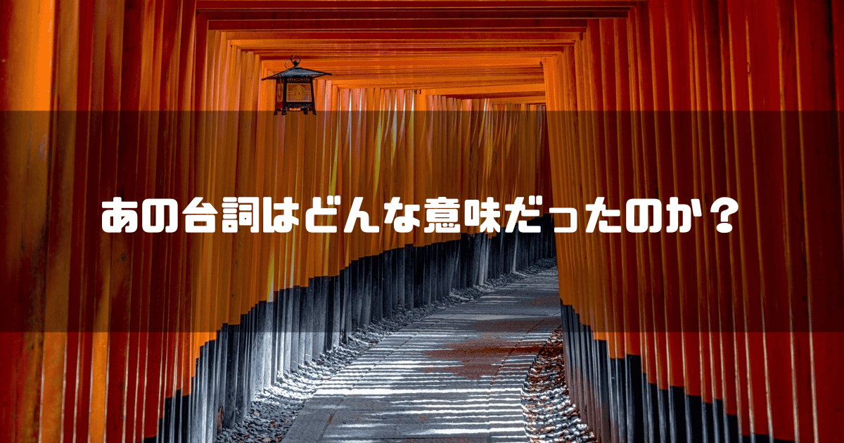 幾重にも連なる鳥居を背景に「あの台詞はどんな意味だったのか?」というキャッチコピーを重ねた見出し
