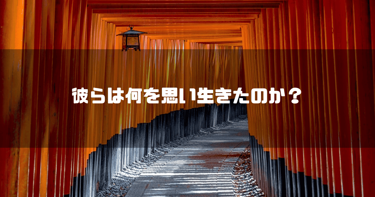 幾重にも連なる鳥居を背景に「彼れは何を思い生きたのか?」というキャッチコピーを重ねた見出し