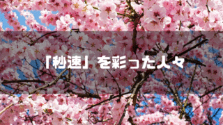 桜を背景に「『秒速』を彩った人々」というタイトル文字を重ねたアイキャッチ