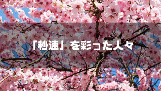 桜を背景に「『秒速』を彩った人々」というタイトル文字を重ねたアイキャッチ