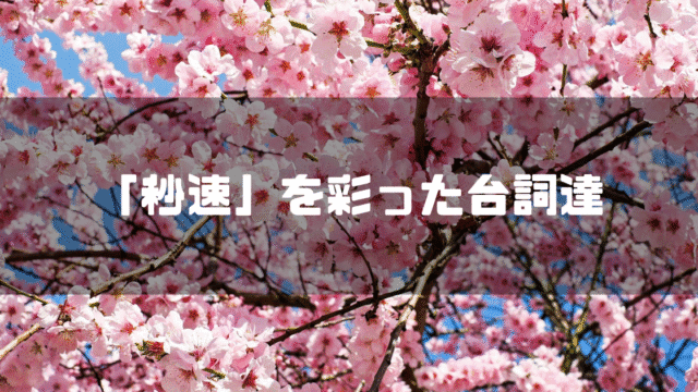 桜を背景に「『秒速』を彩った台詞達」というタイトル文字を重ねたアイキャッチ