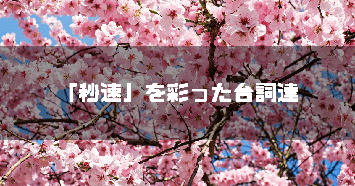 桜を背景に「『秒速』を彩った台詞達」というタイトル文字を重ねたアイキャッチ
