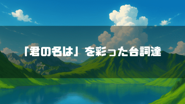 山に囲まれた湖を背景に「『君の名は』を彩った台詞達」というタイトル文字を重ねたアイキャッチ