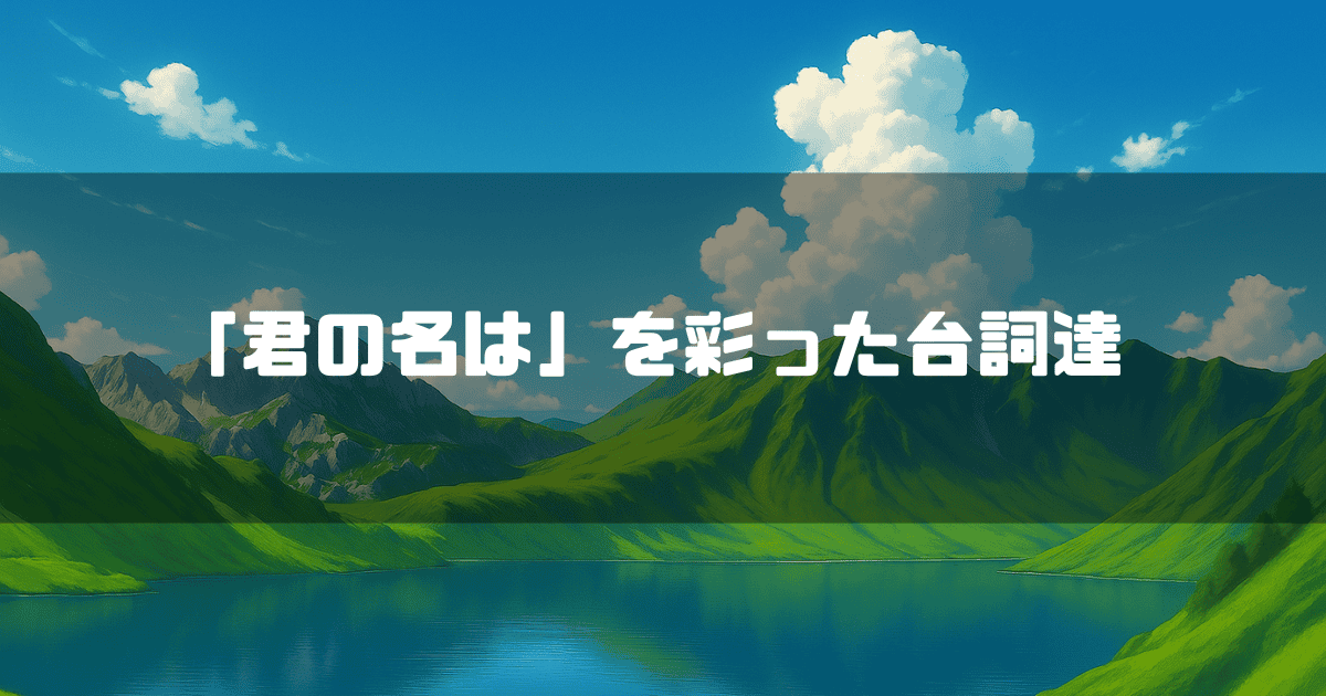 山に囲まれた湖を背景に「『君の名は』を彩った台詞達」というタイトル文字を重ねたアイキャッチ
