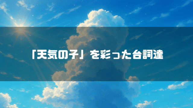 積乱雲を背景に「『天気の子』を彩った台詞達」というタイトル文字を重ねたアイキャッチ