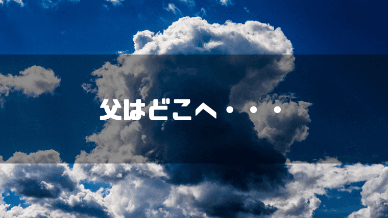 入道雲を背景に「父は何処へ・・・」というキャッチコピーを重ねた見出し
