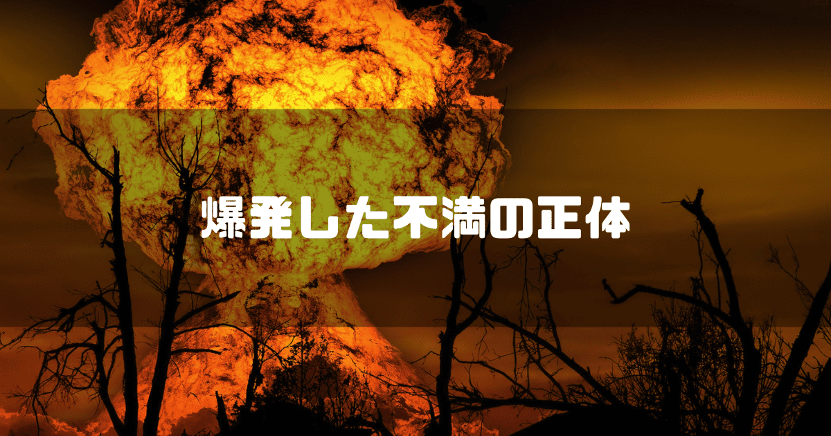 キノコ雲を背景に「爆発した不満の正体」というキャッチコピーを重ねた見出し