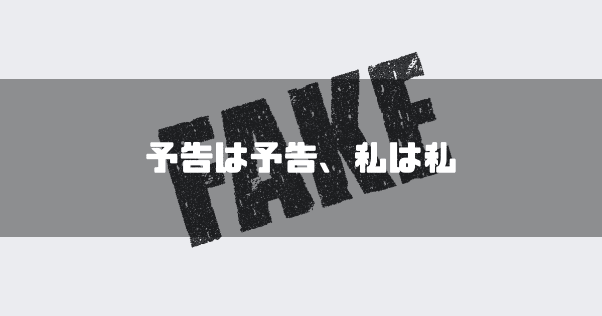 「FAKE」という文字を背景に「予告は予告、私は私」というキャッチコピーを重ねた見出し