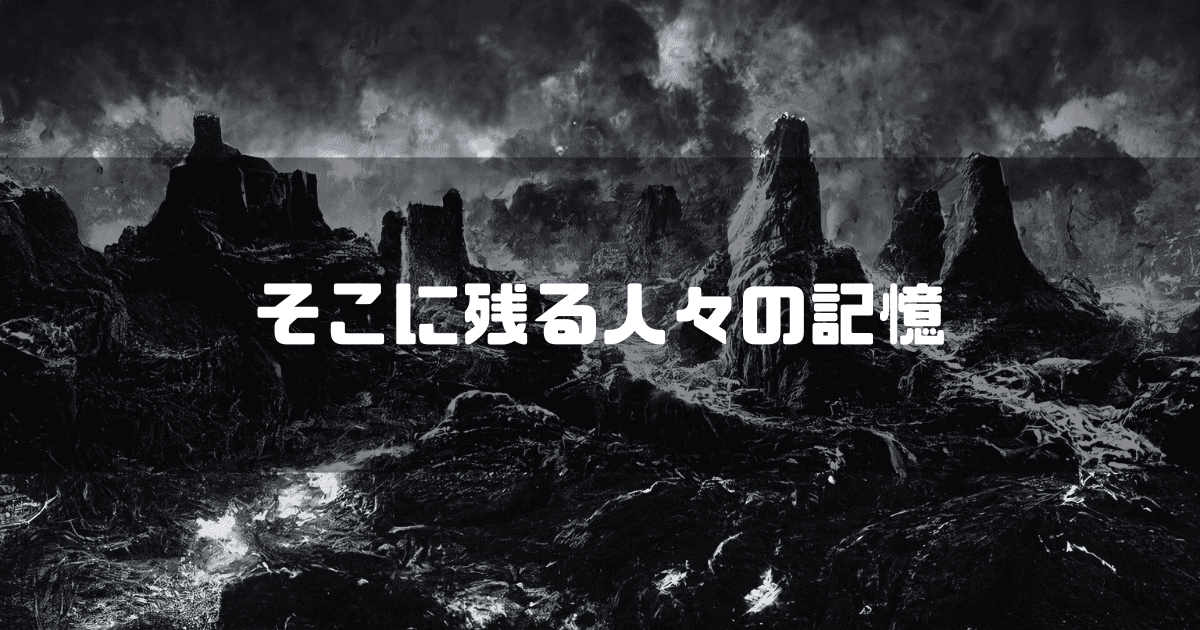 火山を背景に「そこに残る人々の記憶」というキャッチコピーを重ねた見出し