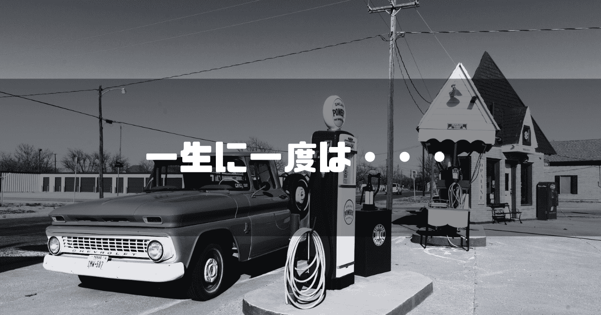 車とガソリンスタンドを背景に「一生に一度は・・・」というキャッチコピーを重ねた見出し