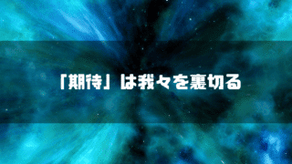 宇宙を背景に「『期待』は我々を裏切る」というタイトル文字を重ねたアイキャッチ
