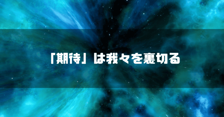 宇宙を背景に「『期待』は我々を裏切る」というタイトル文字を重ねたアイキャッチ