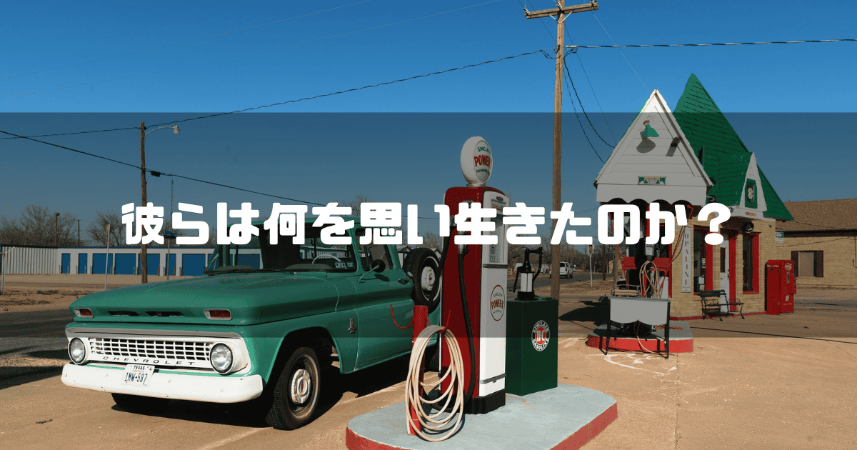 車を背景に「彼らは何を思い生きたのか?」というキャッチコピーを重ねた見出し