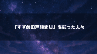 星の輝く夜空を背景に「『すずめの戸締まり』を彩った人々」というタイトル文字を重ねたアイキャッチ