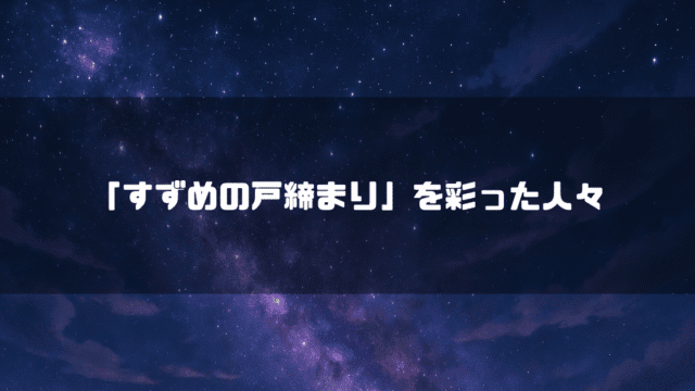 星の輝く夜空を背景に「『すずめの戸締まり』を彩った人々」というタイトル文字を重ねたアイキャッチ