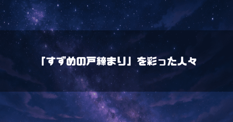 星の輝く夜空を背景に「『すずめの戸締まり』を彩った人々」というタイトル文字を重ねたアイキャッチ