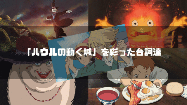映画「ハウルの動く城」の主要キャラクター達を背景に「『ハウルの動く城』を彩った台詞達」というタイトル文字を重ねたアイキャッチ