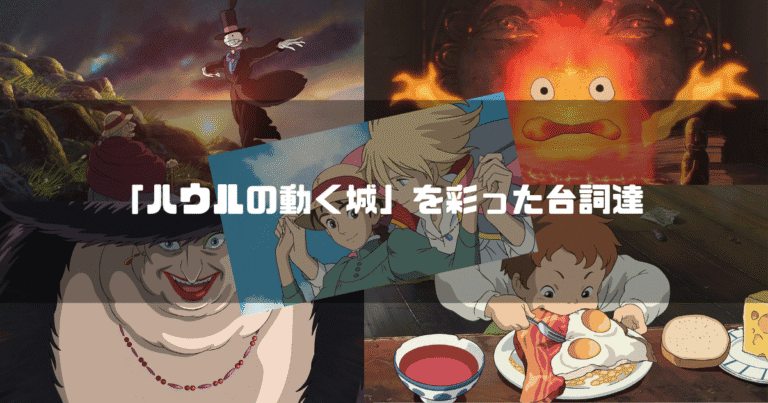 映画「ハウルの動く城」の主要キャラクター達を背景に「『ハウルの動く城』を彩った台詞達」というタイトル文字を重ねたアイキャッチ