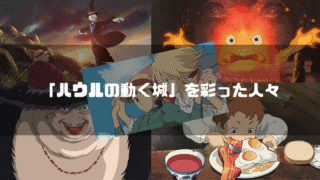 映画「ハウルの動く城」の主要キャラクター達を背景に「『ハウルの動く城』を彩った人々」というタイトル文字を重ねたアイキャッチ