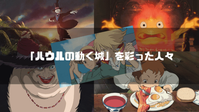 映画「ハウルの動く城」の主要キャラクター達を背景に「『ハウルの動く城』を彩った人々」というタイトル文字を重ねたアイキャッチ