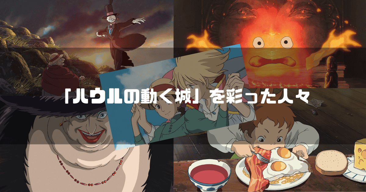 映画「ハウルの動く城」の主要キャラクター達を背景に「『ハウルの動く城』を彩った人々」というタイトル文字を重ねたアイキャッチ