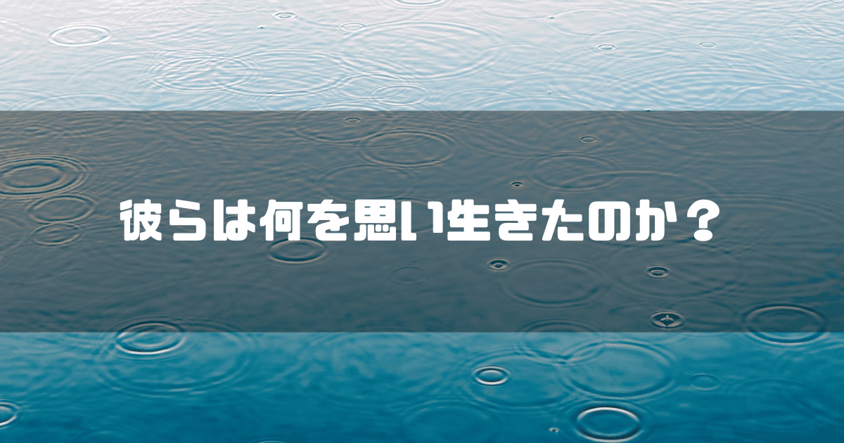 雨でできた波紋を背景に「彼らは何を思い生きたのか?」というキャッチコピーを重ねた見出し