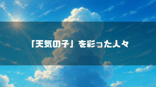 積乱雲を背景に「『天気の子』を彩った人々」というタイトル文字を重ねたアイキャッチ