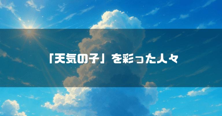 積乱雲を背景に「『天気の子』を彩った人々」というタイトル文字を重ねたアイキャッチ