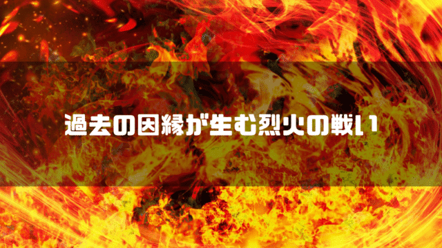 荒ぶる炎を背景に「過去の因縁が生む烈火の戦い」というタイトル文字を重ねたアイキャッチ