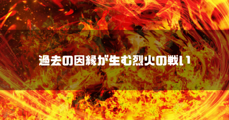 荒ぶる炎を背景に「過去の因縁が生む烈火の戦い」というタイトル文字を重ねたアイキャッチ