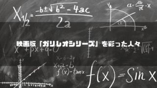 数式の書かれた黒板を背景に「映画版『ガリレオシリーズ』を彩った人々」というタイトル文字を重ねたアイキャッチ
