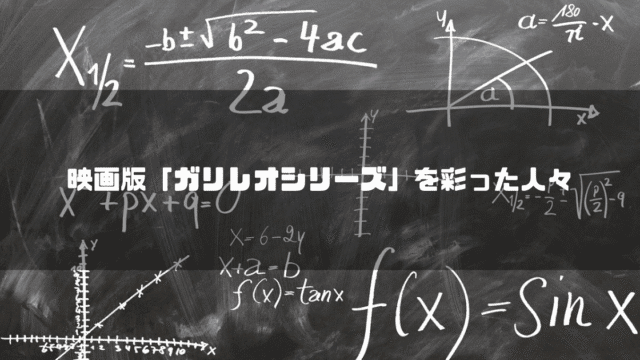 数式の書かれた黒板を背景に「映画版『ガリレオシリーズ』を彩った人々」というタイトル文字を重ねたアイキャッチ