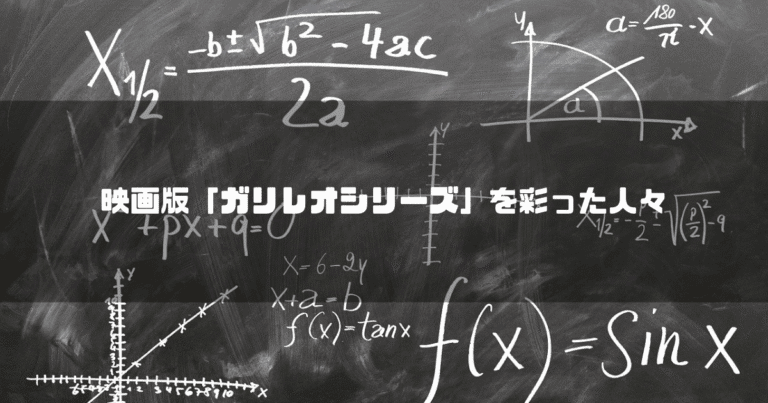 数式の書かれた黒板を背景に「映画版『ガリレオシリーズ』を彩った人々」というタイトル文字を重ねたアイキャッチ