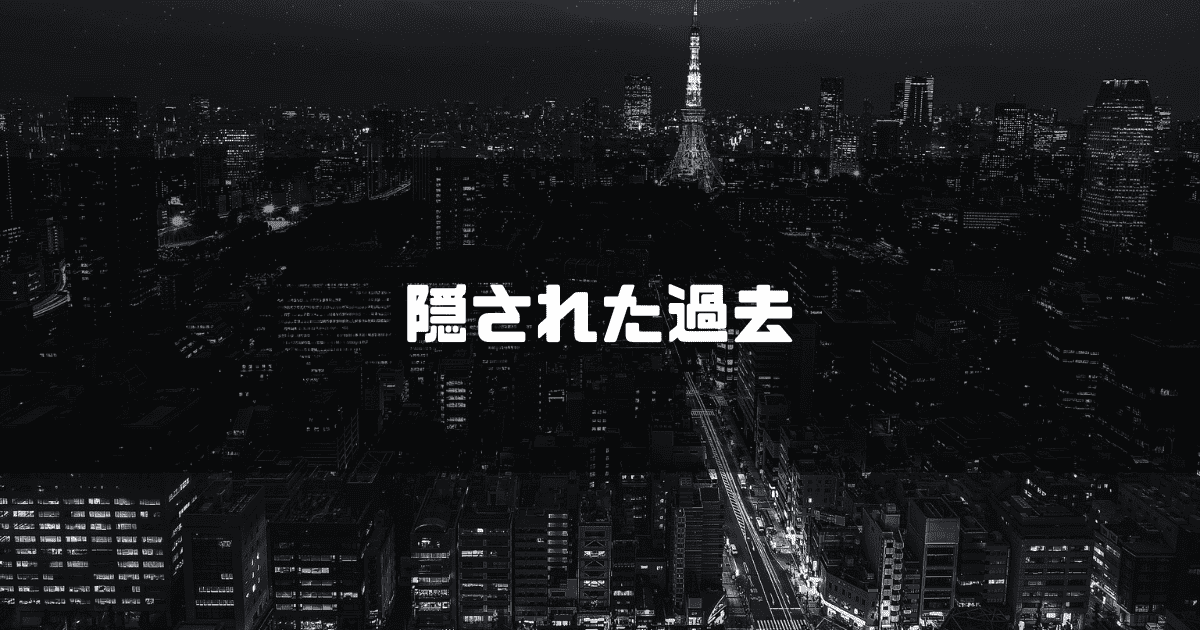 東京を背景に「隠された過去」というキャッチコピーを重ねた見出し