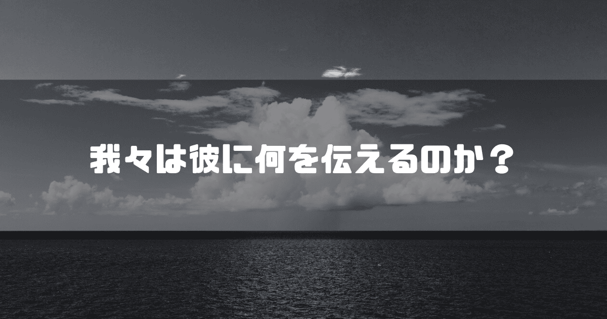 海を背景に「我々は彼に何を伝えるのか?」というキャッチコピーを重ねた見出し